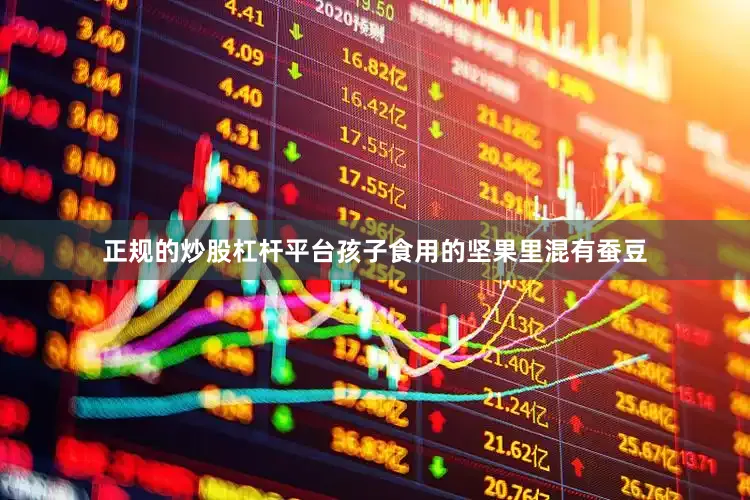 正规的炒股杠杆平台孩子食用的坚果里混有蚕豆