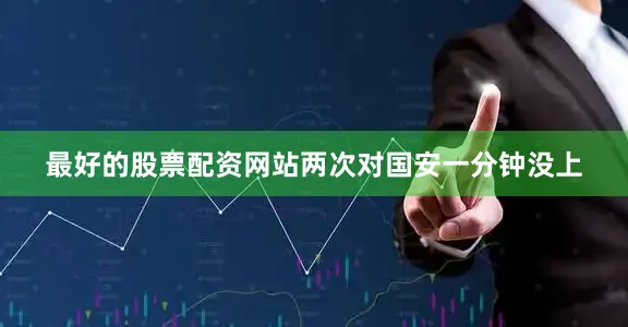 最好的股票配资网站两次对国安一分钟没上