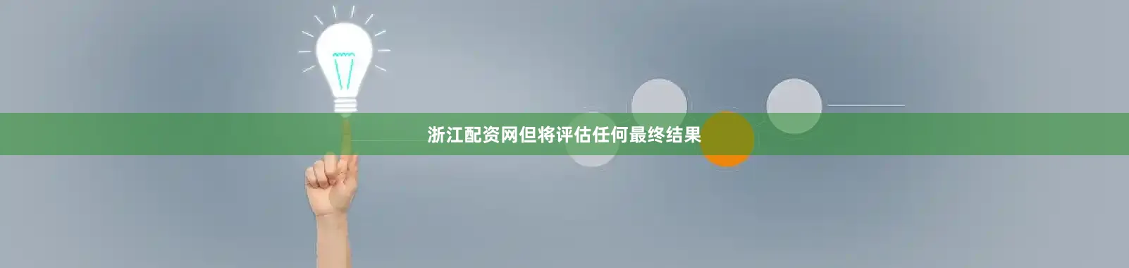 浙江配资网但将评估任何最终结果