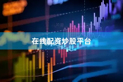 在线配资炒股平台
