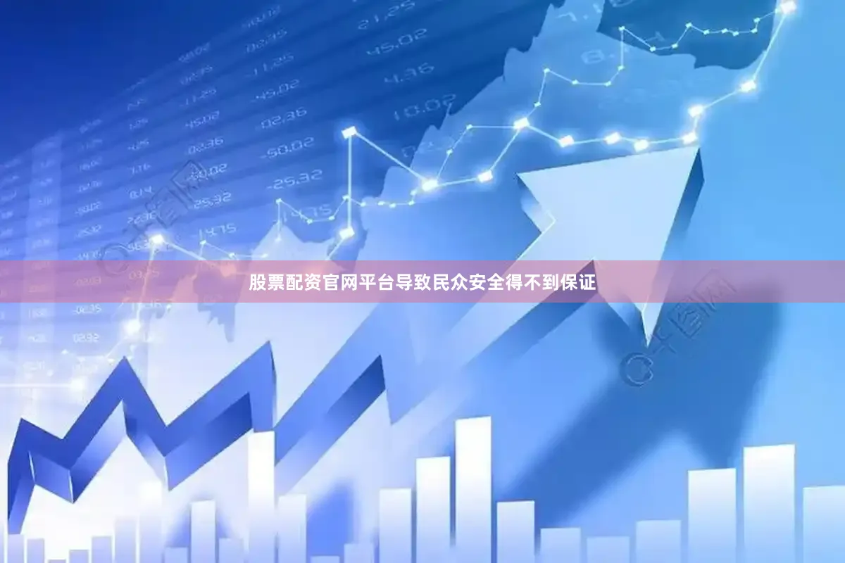 股票配资官网平台导致民众安全得不到保证