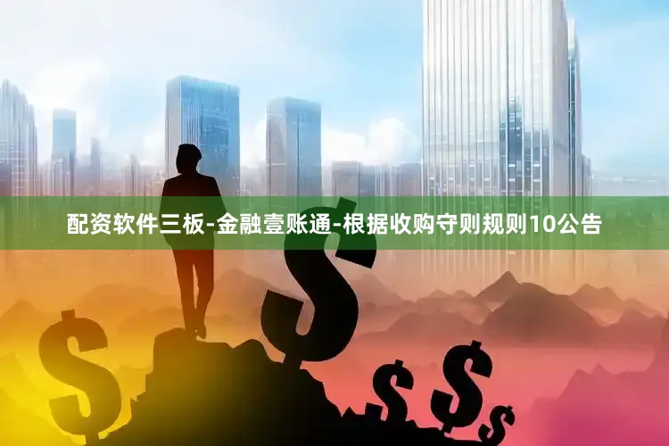 配资软件三板-金融壹账通-根据收购守则规则10公告