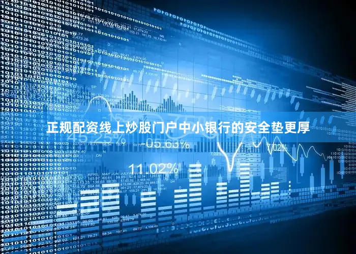 正规配资线上炒股门户中小银行的安全垫更厚