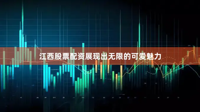 江西股票配资展现出无限的可爱魅力