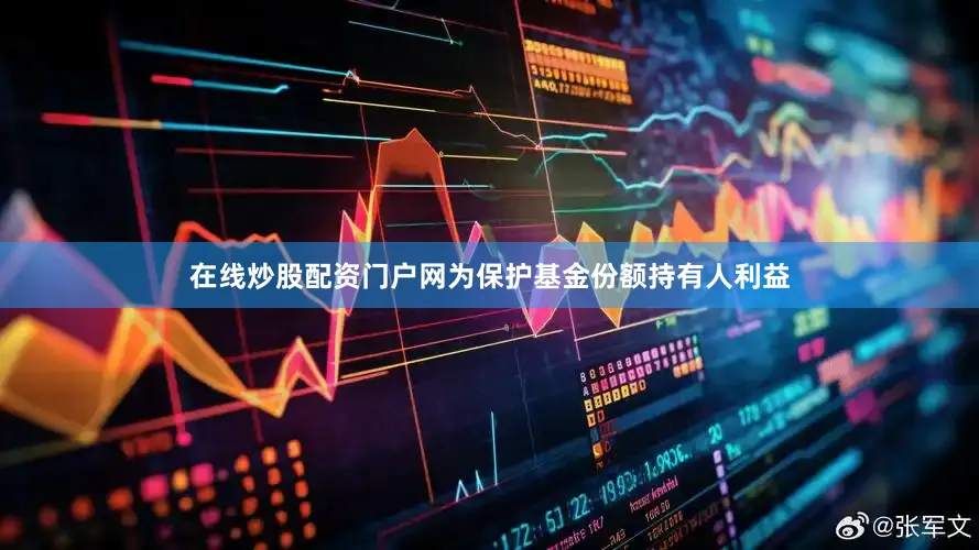在线炒股配资门户网为保护基金份额持有人利益