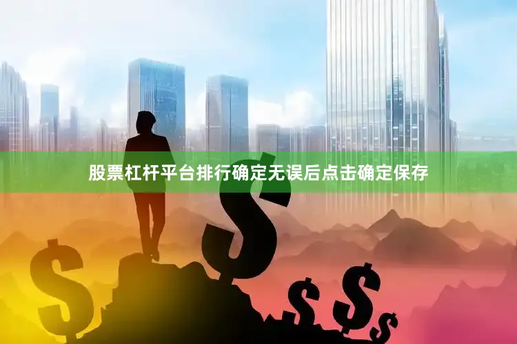 股票杠杆平台排行确定无误后点击确定保存