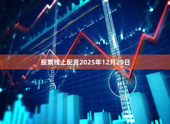 股票线上配资2025年12月29日